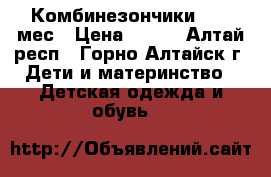 Комбинезончики 7-12 мес › Цена ­ 100 - Алтай респ., Горно-Алтайск г. Дети и материнство » Детская одежда и обувь   